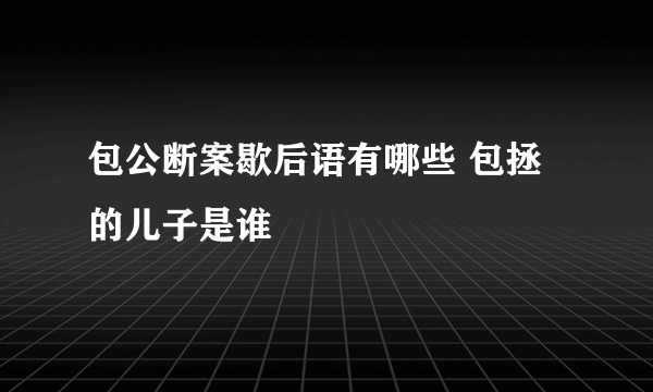 包公断案歇后语有哪些 包拯的儿子是谁