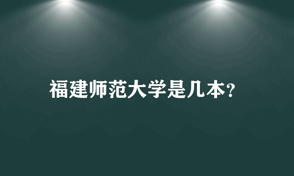 福建师范大学是几本？