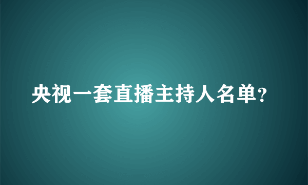 央视一套直播主持人名单？