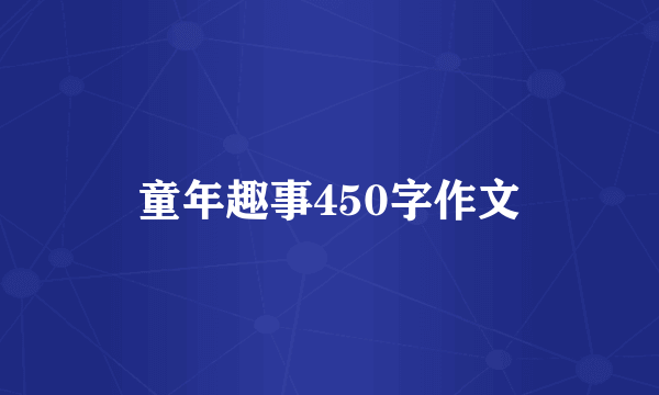 童年趣事450字作文