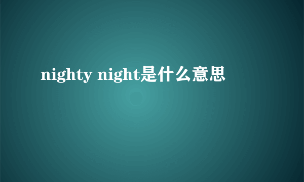 nighty night是什么意思