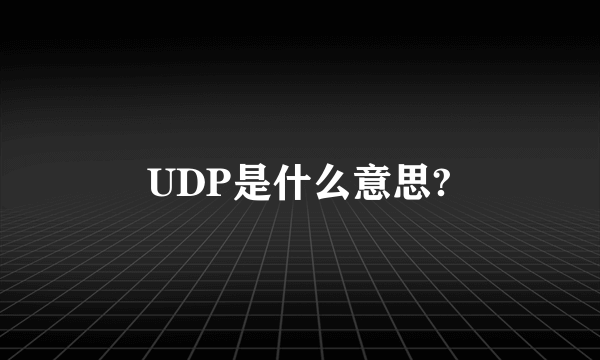 UDP是什么意思?