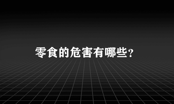 零食的危害有哪些？