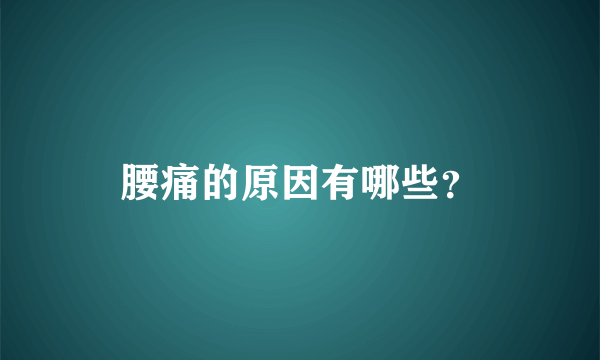 腰痛的原因有哪些？