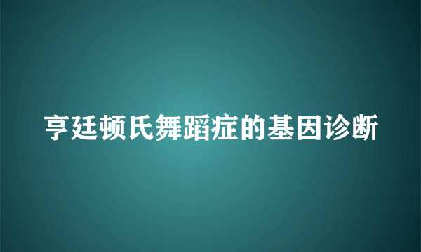 亨廷顿氏舞蹈症的基因诊断