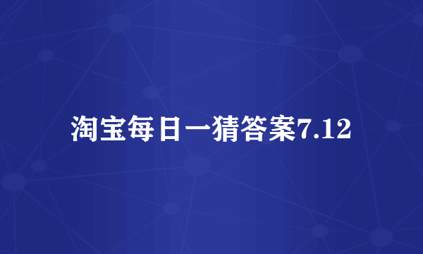 淘宝每日一猜答案7.12