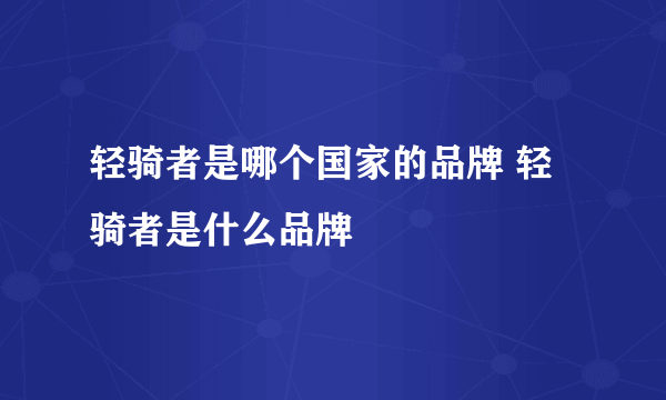 轻骑者是哪个国家的品牌 轻骑者是什么品牌