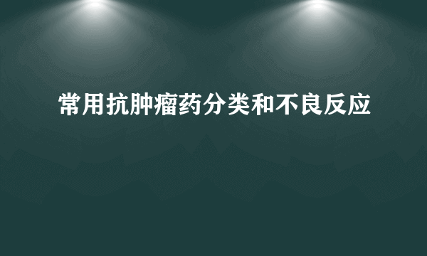 常用抗肿瘤药分类和不良反应