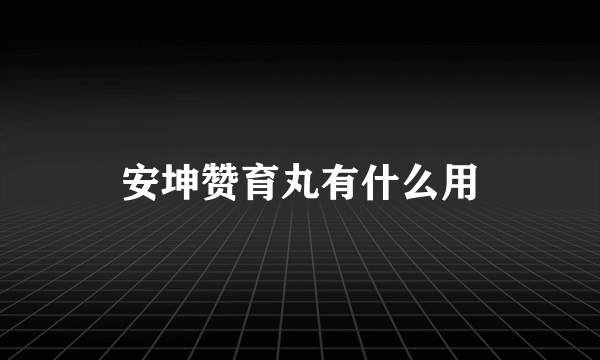 安坤赞育丸有什么用