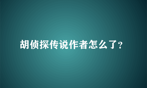 胡侦探传说作者怎么了？