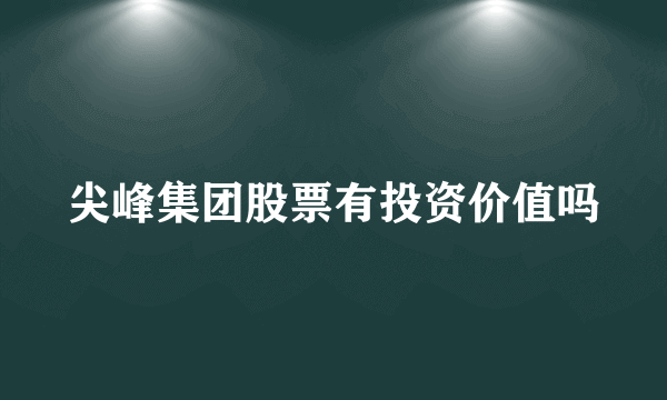 尖峰集团股票有投资价值吗