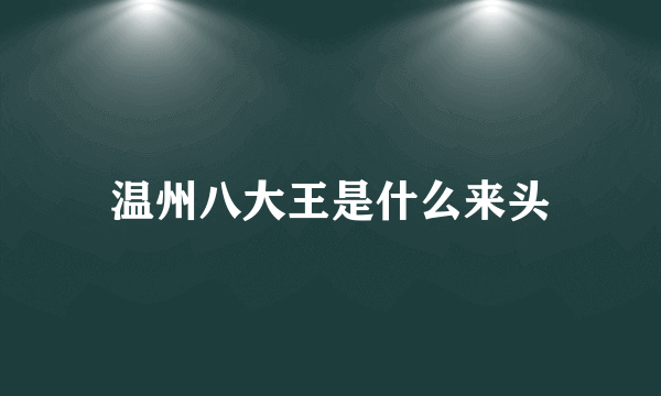 温州八大王是什么来头