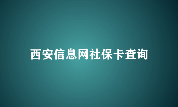 西安信息网社保卡查询