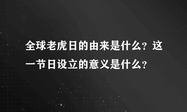 全球老虎日的由来是什么？这一节日设立的意义是什么？