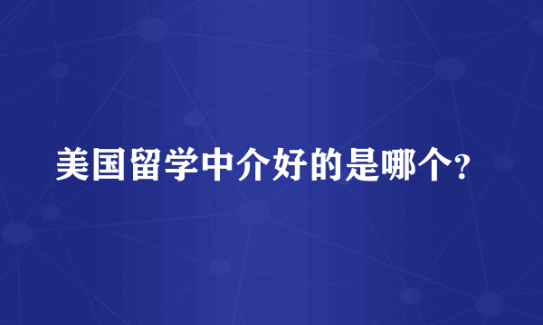 美国留学中介好的是哪个？