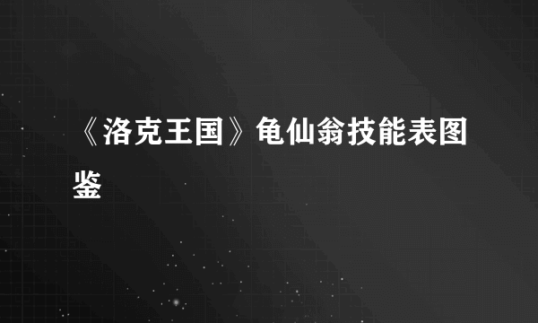 《洛克王国》龟仙翁技能表图鉴