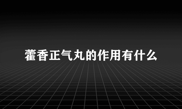 藿香正气丸的作用有什么