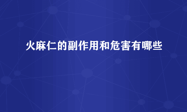 火麻仁的副作用和危害有哪些