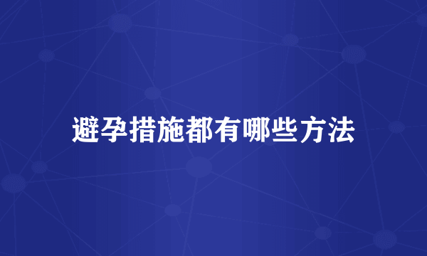 避孕措施都有哪些方法