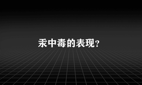 汞中毒的表现？