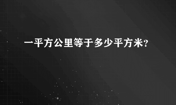 一平方公里等于多少平方米？