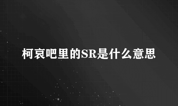 柯哀吧里的SR是什么意思