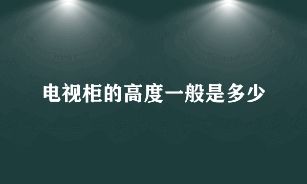 电视柜的高度一般是多少