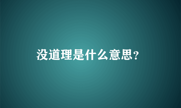 没道理是什么意思？