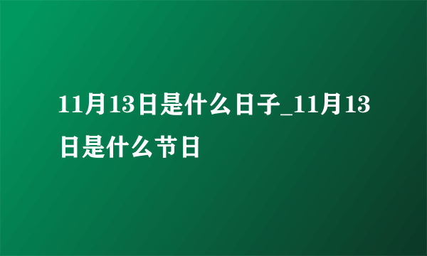 11月13日是什么日子_11月13日是什么节日