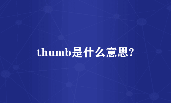 thumb是什么意思?