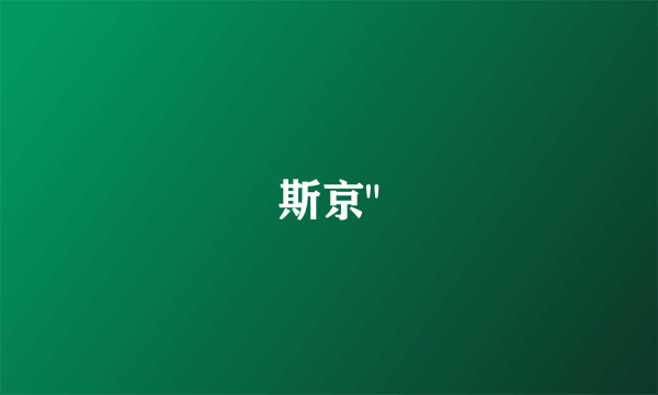 斯京