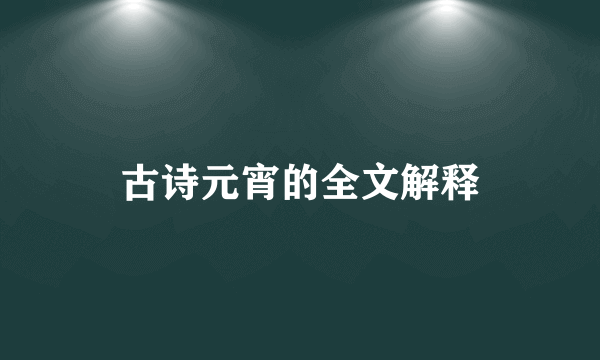 古诗元宵的全文解释