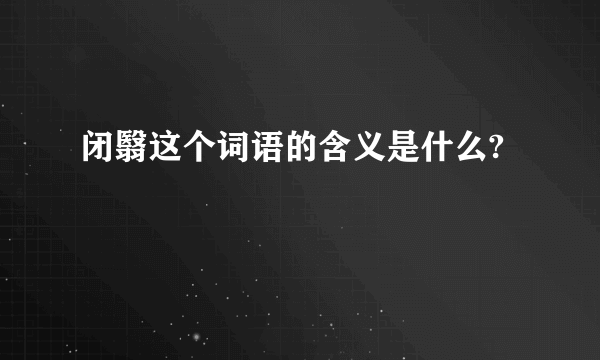 闭翳这个词语的含义是什么?