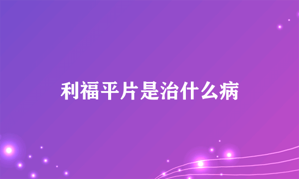 利福平片是治什么病