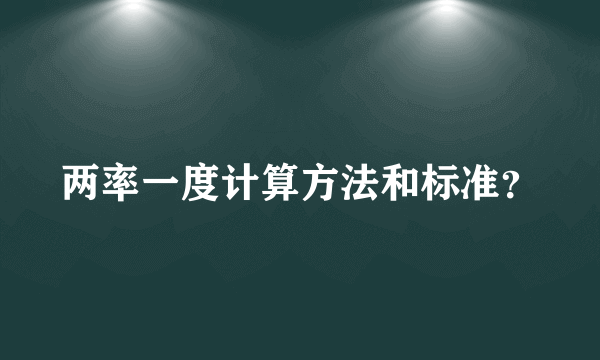 两率一度计算方法和标准？