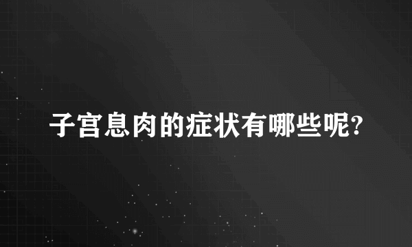 子宫息肉的症状有哪些呢?