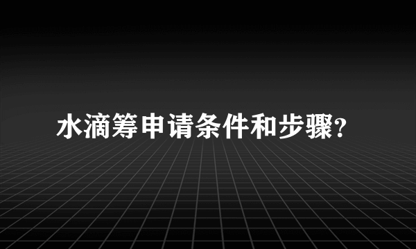 水滴筹申请条件和步骤？