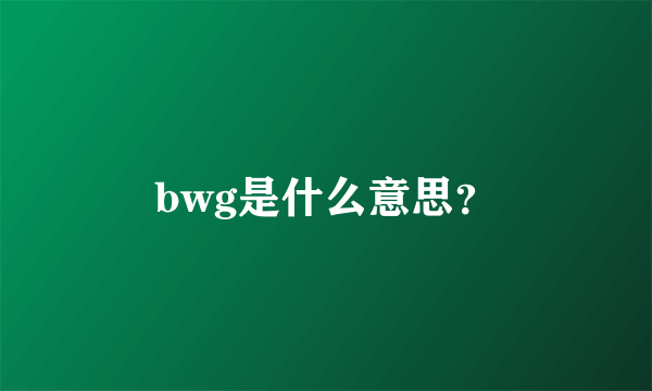 bwg是什么意思？