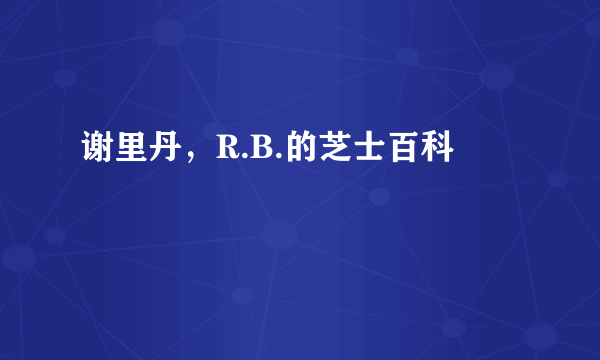 谢里丹，R.B.的芝士百科