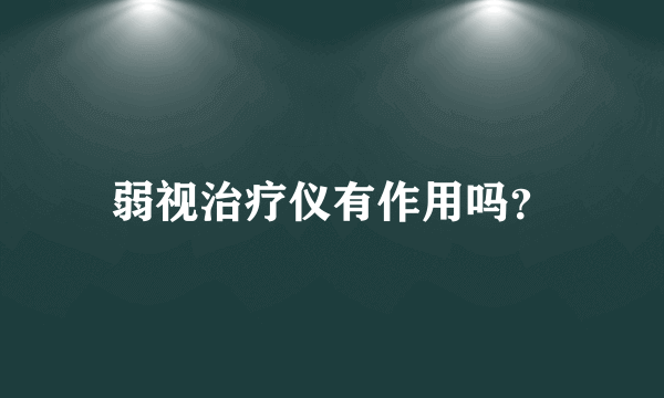 弱视治疗仪有作用吗？