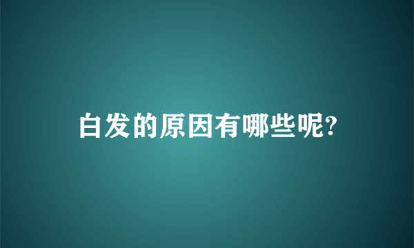 白发的原因有哪些呢?