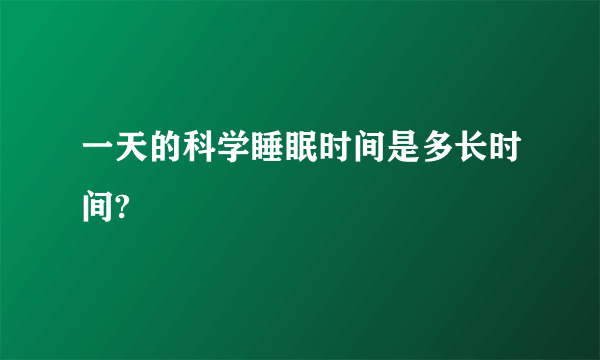 一天的科学睡眠时间是多长时间?