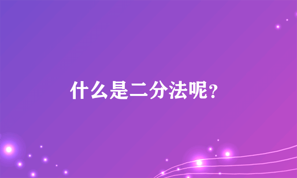 什么是二分法呢？