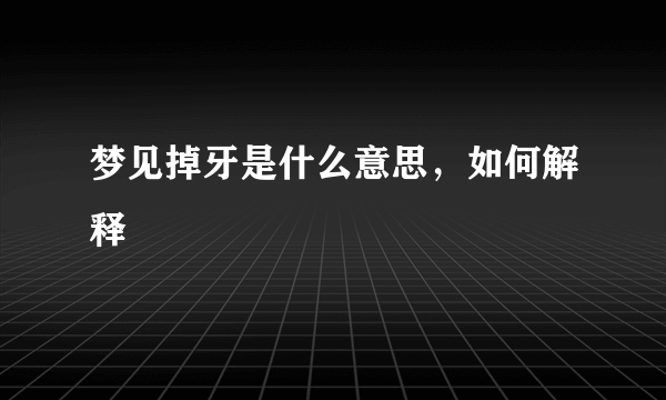 梦见掉牙是什么意思，如何解释