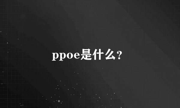 ppoe是什么？