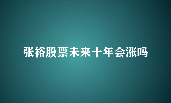 张裕股票未来十年会涨吗