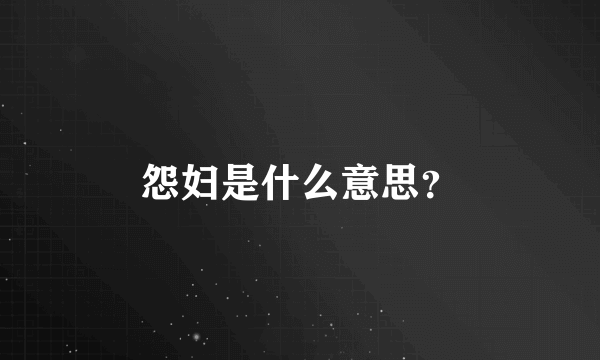 怨妇是什么意思？