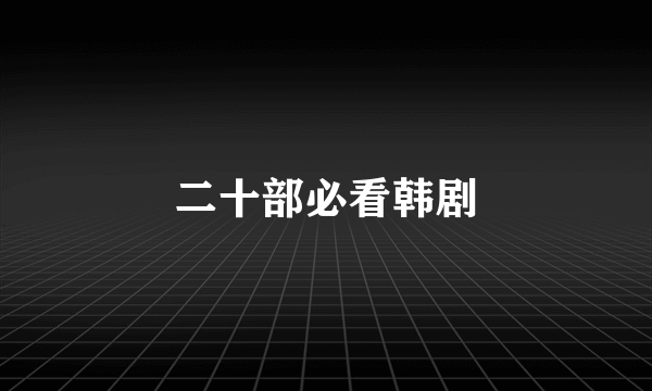 二十部必看韩剧