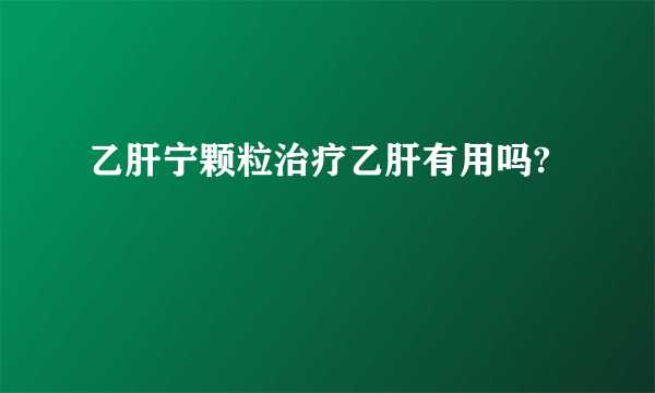 乙肝宁颗粒治疗乙肝有用吗?