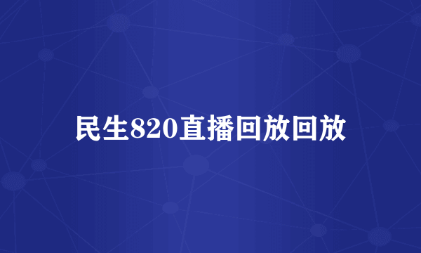 民生820直播回放回放